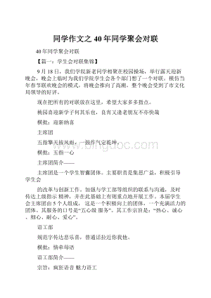 同学作文之40年同学聚会对联.docx