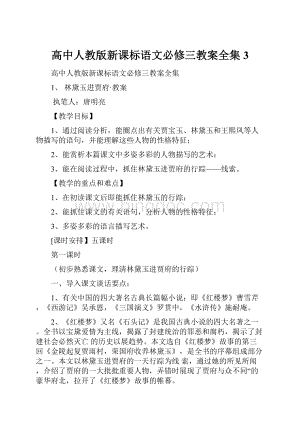 高中人教版新课标语文必修三教案全集3.docx