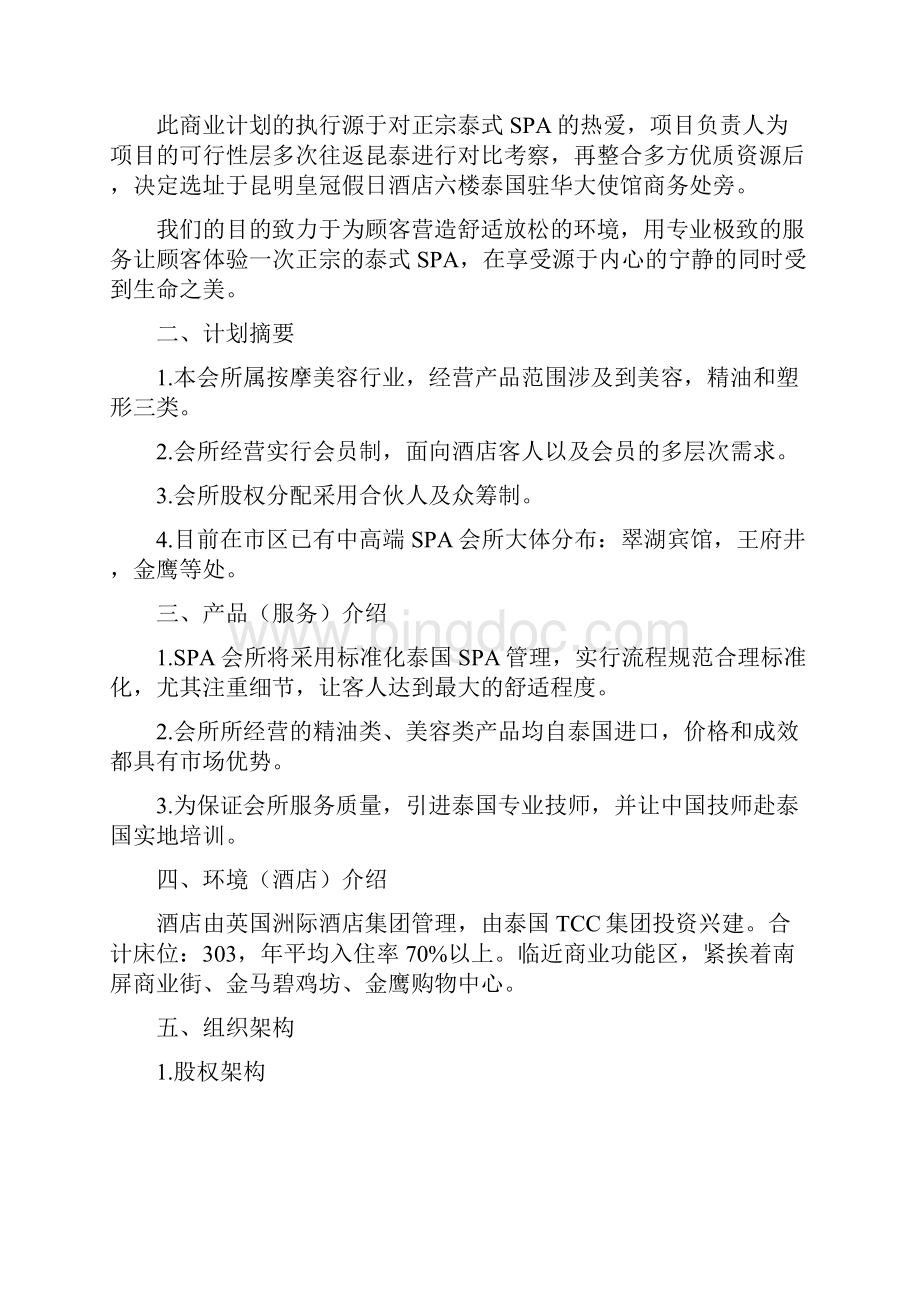 spa会所商业计划书大学毕业设计论文.docx_第2页