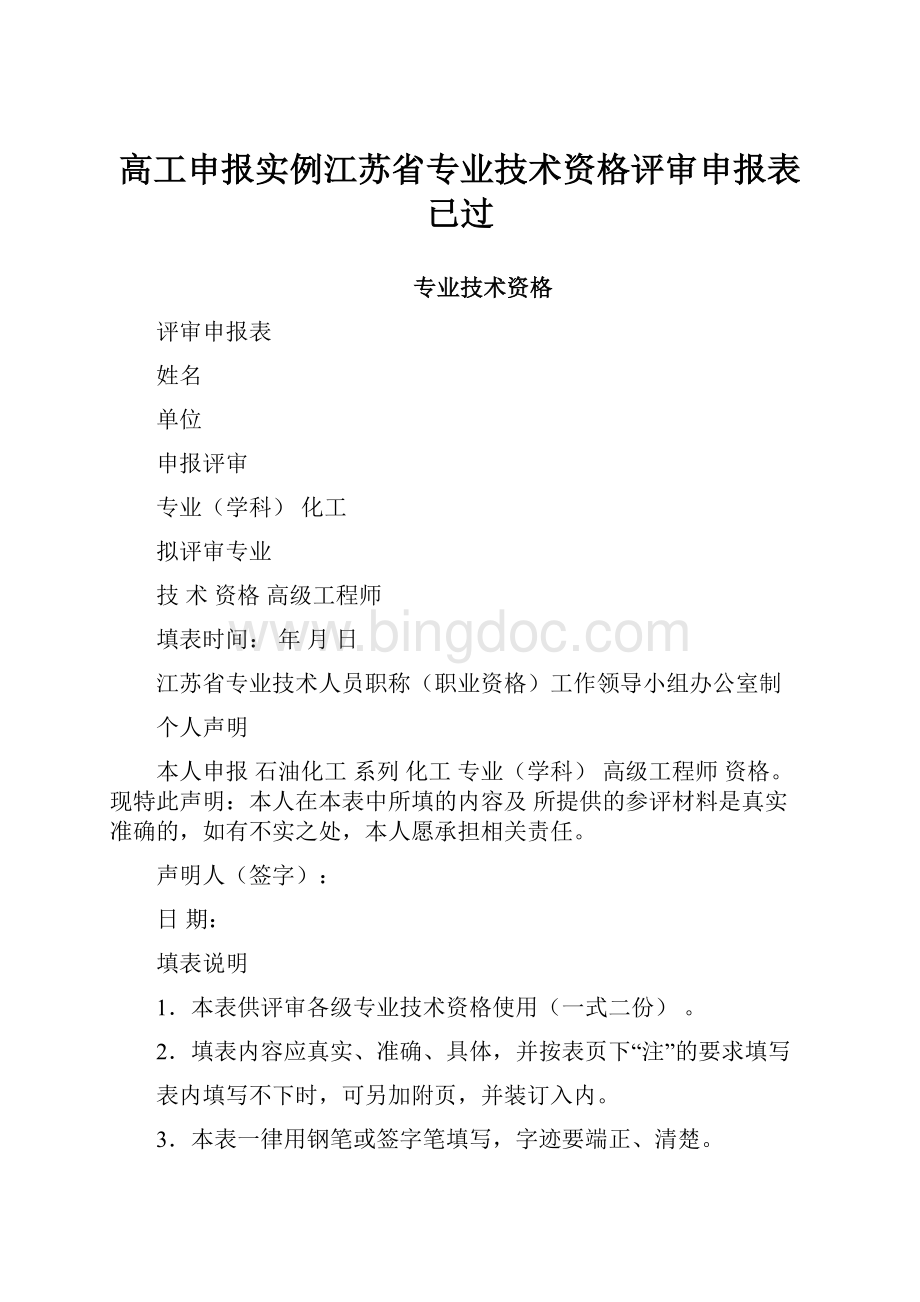 高工申报实例江苏省专业技术资格评审申报表已过.docx