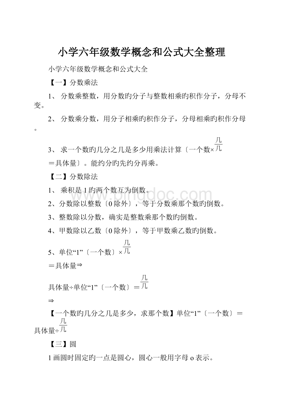 小学六年级数学概念和公式大全整理.docx