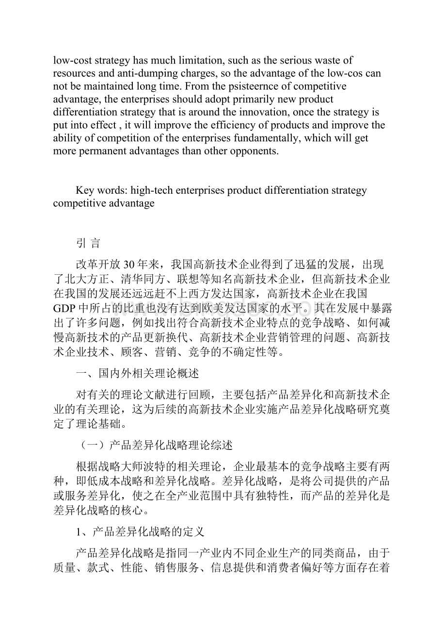 浅析产品差异化战略在高新技术企业的应用.docx_第3页