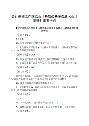 会计基础工作规范会计基础必备多选题《会计基础》重要考点.docx