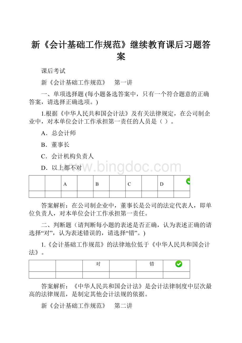 新《会计基础工作规范》继续教育课后习题答案.docx