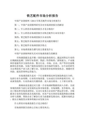 铁艺配件市场分析报告.docx