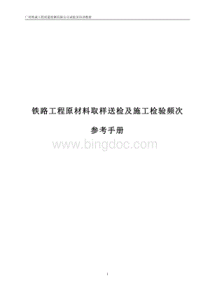 铁路工程原材料取样送检及施工检验频次.pdf