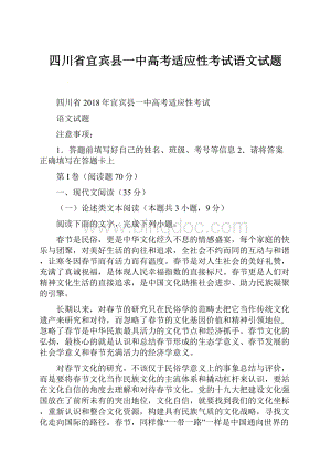 四川省宜宾县一中高考适应性考试语文试题.docx