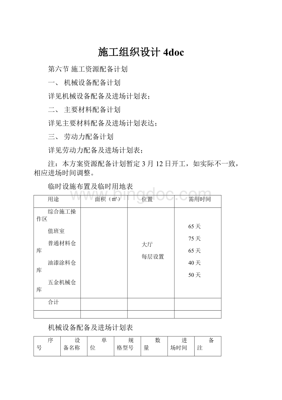 施工组织设计4doc.docx_第1页