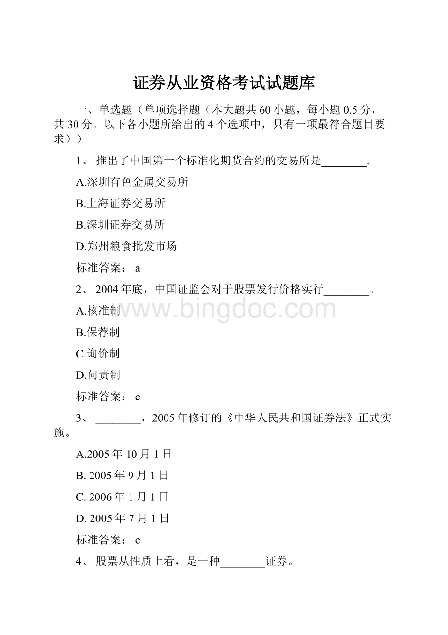 证券从业资格考试试题库.docx