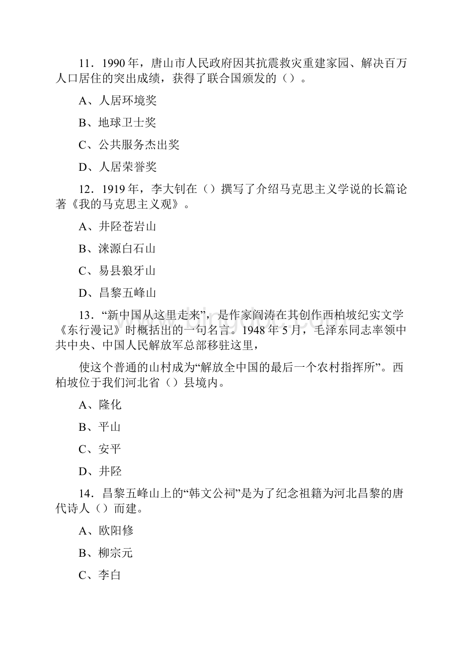 河北省事业单位考试《公共基础知识》.docx_第3页