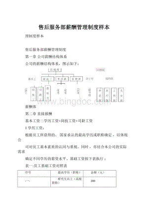 售后服务部薪酬管理制度样本.docx