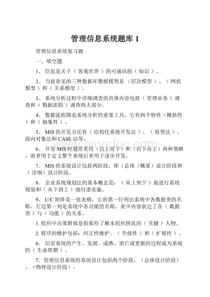 管理信息系统题库1.docx