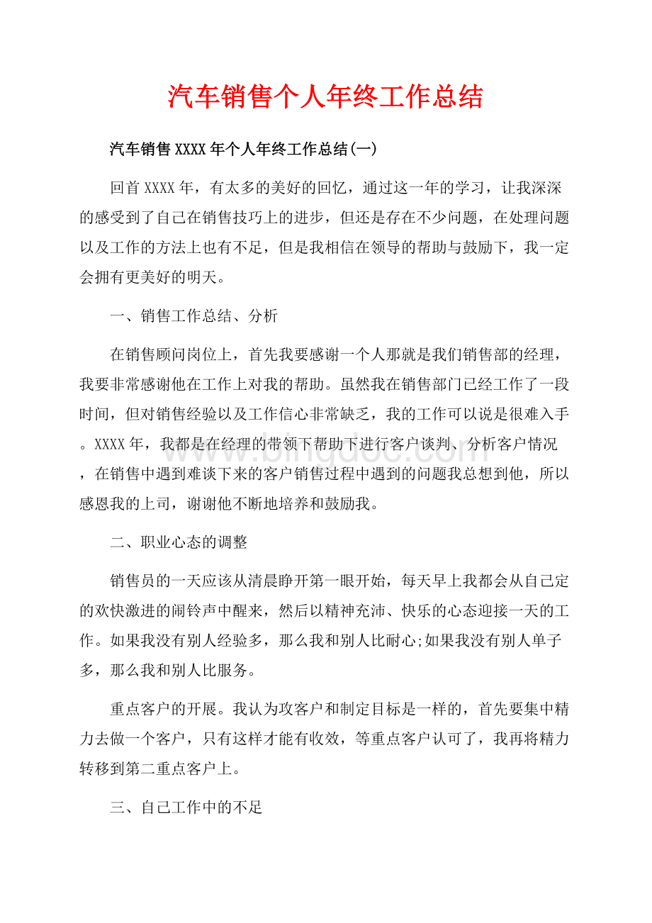 汽车销售个人年终工作总结（共4页）2700字.docx_第1页