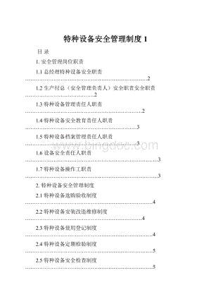 特种设备安全管理制度1.docx