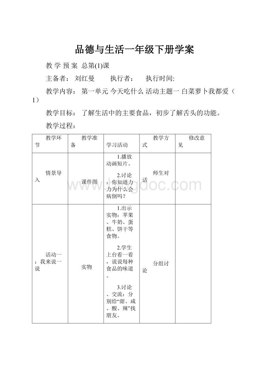 品德与生活一年级下册学案.docx