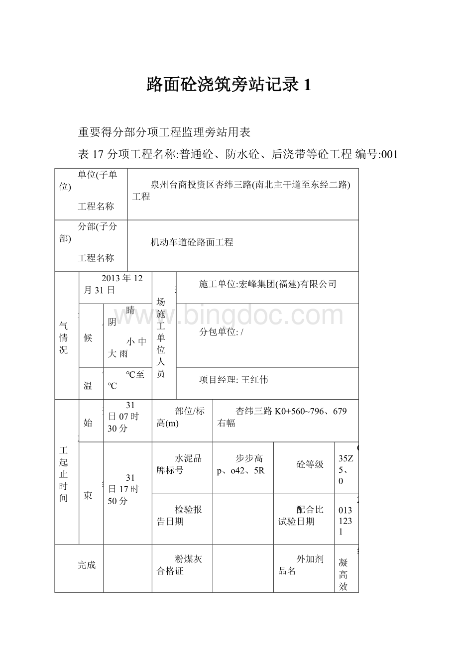 路面砼浇筑旁站记录1.docx