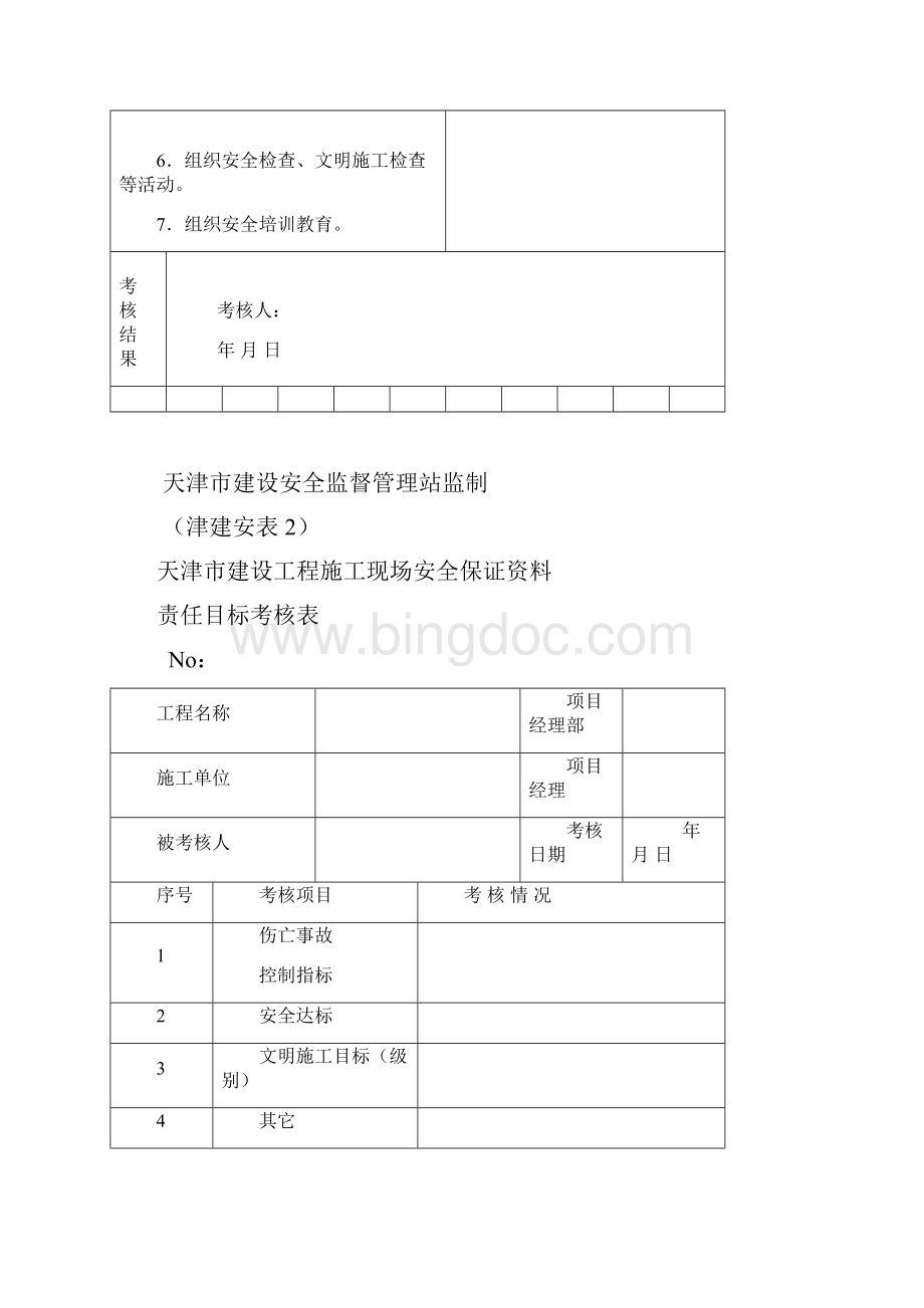 天津市建设工程施工现场安全保证资料津建安表146.docx_第2页