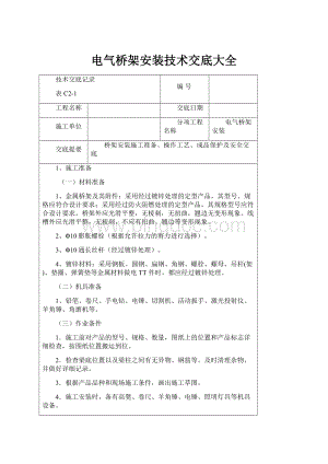 电气桥架安装技术交底大全.docx