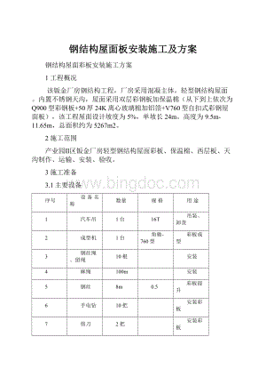 钢结构屋面板安装施工及方案.docx