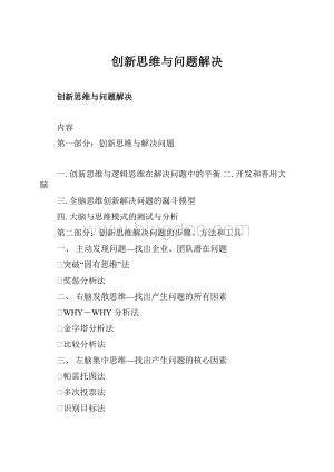 创新思维与问题解决.docx