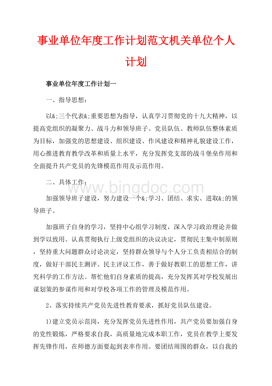 事业单位年度工作计划范文机关单位个人计划（共10页）6100字.docx