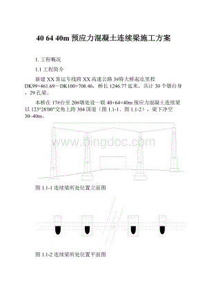 40 64 40m预应力混凝土连续梁施工方案.docx