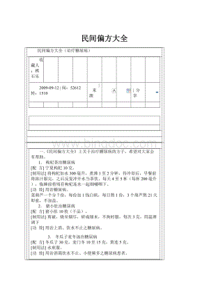 民间偏方大全.docx