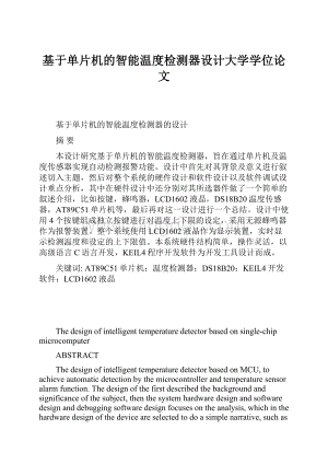 基于单片机的智能温度检测器设计大学学位论文.docx