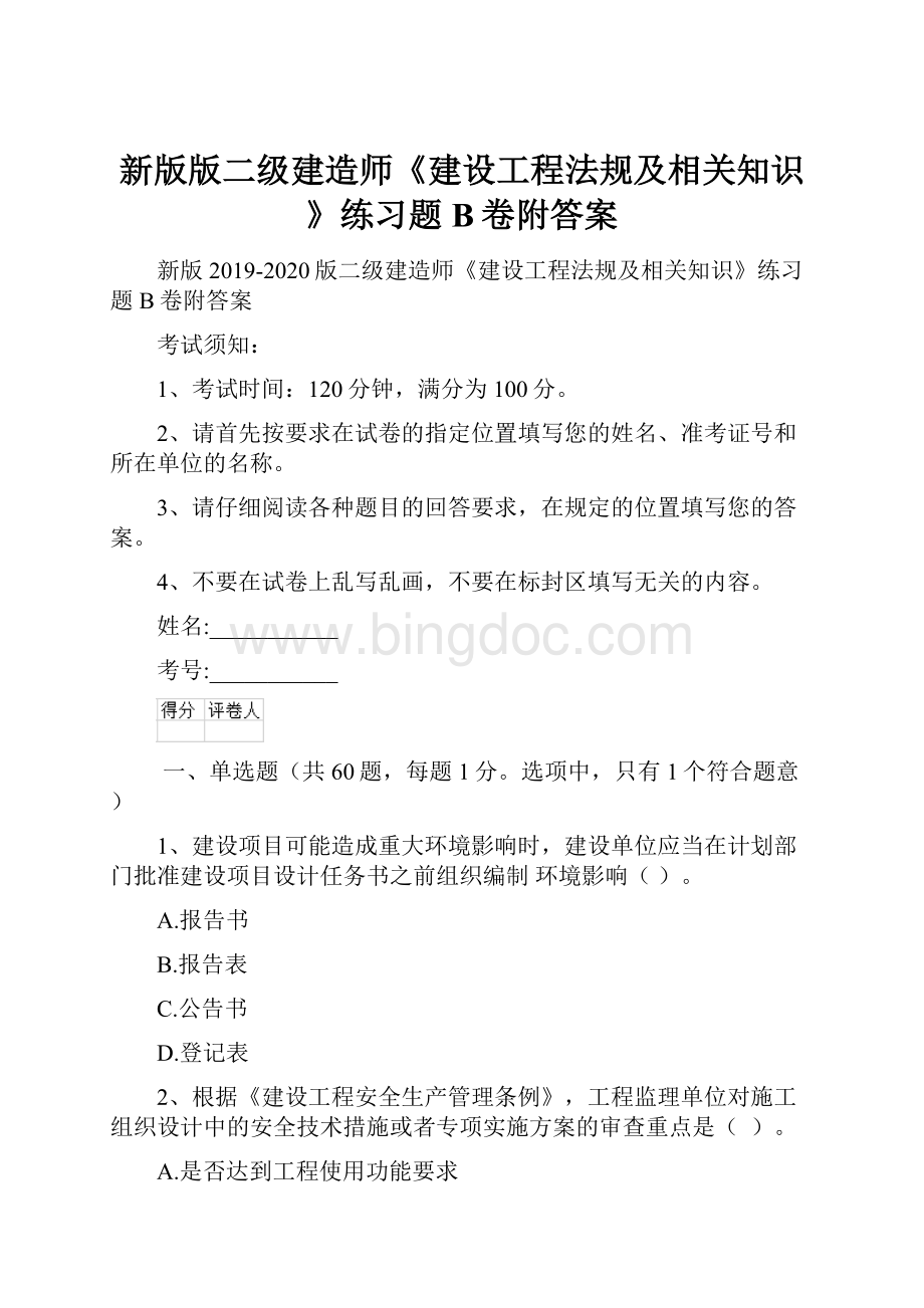 新版版二级建造师《建设工程法规及相关知识》练习题B卷附答案.docx