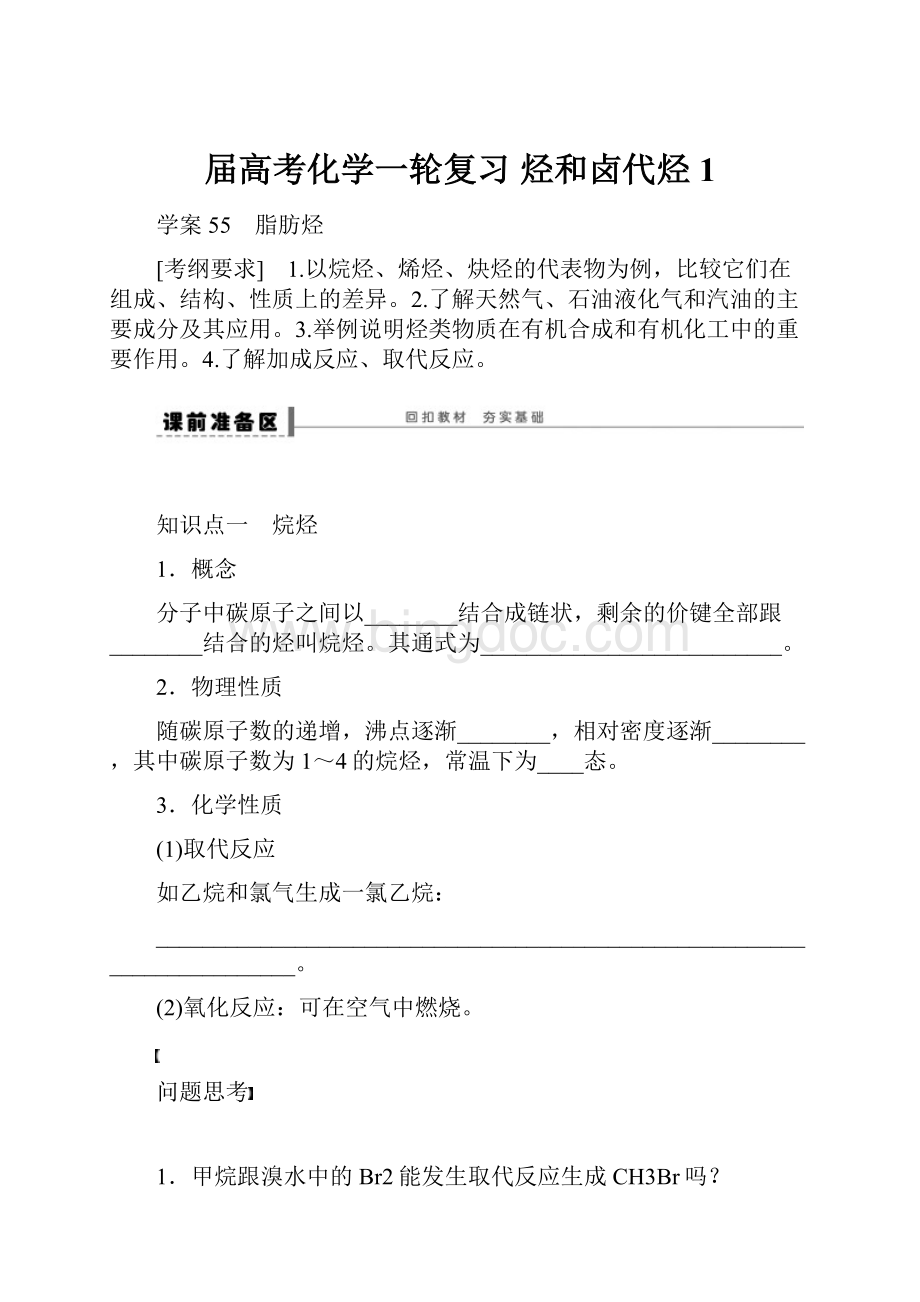 届高考化学一轮复习烃和卤代烃1.docx_第1页