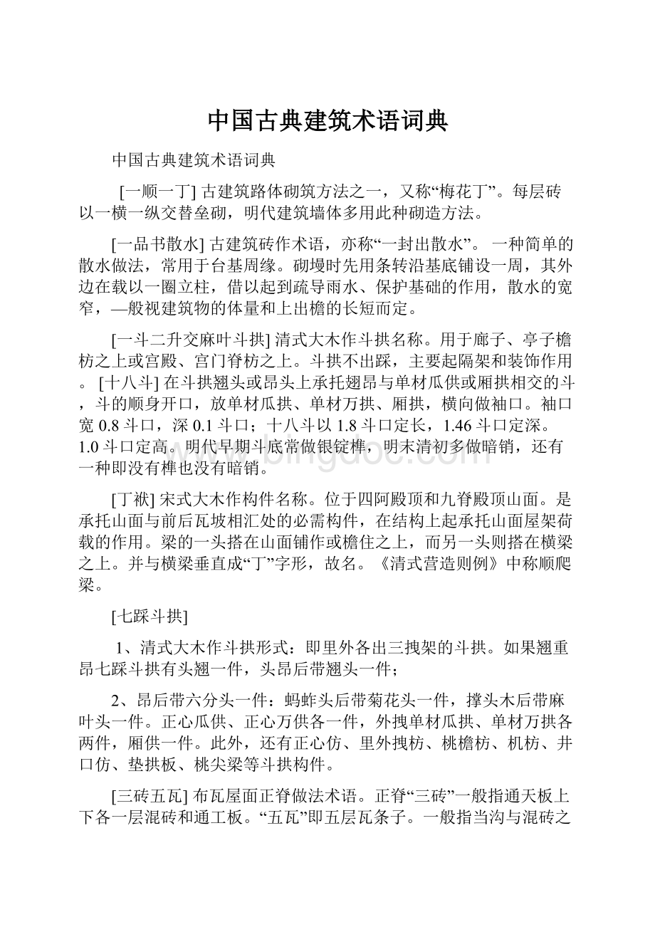 中国古典建筑术语词典.docx_第1页