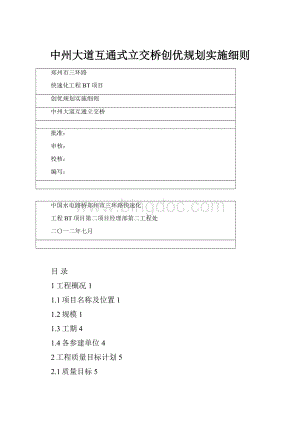 中州大道互通式立交桥创优规划实施细则.docx