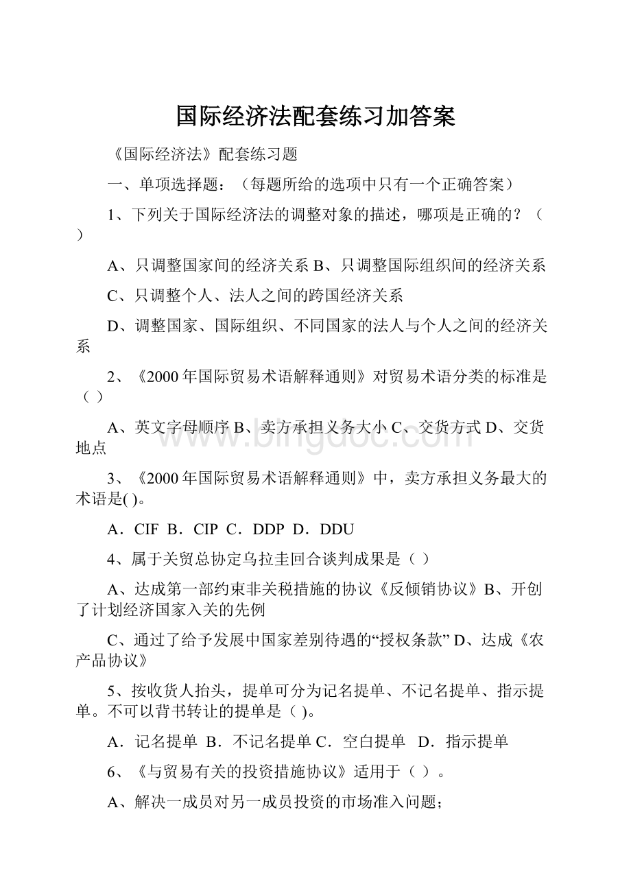 国际经济法配套练习加答案.docx_第1页