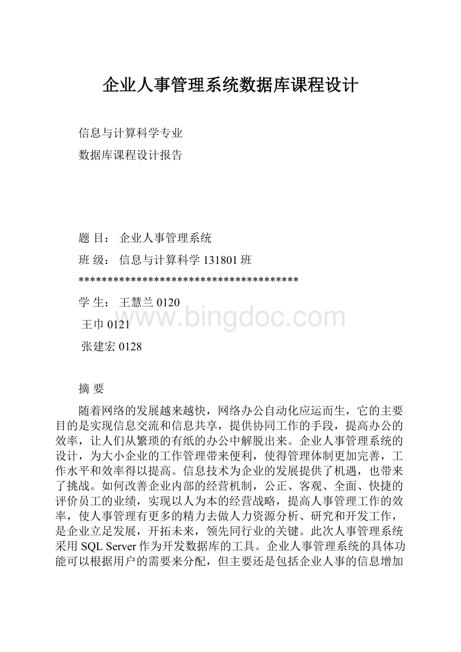 企业人事管理系统数据库课程设计.docx_第1页