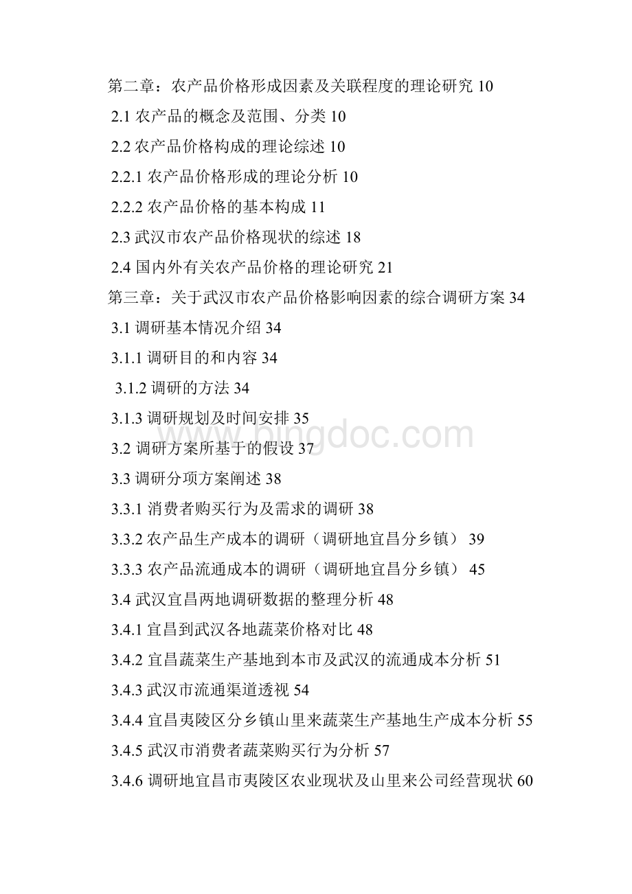 湖北省中南民族大学经济学院FLYHIGH实践队成果.docx_第2页