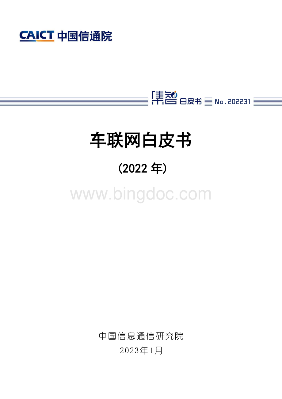 中国信通院-车联网白皮书（2022年）-37页.pdf_第1页