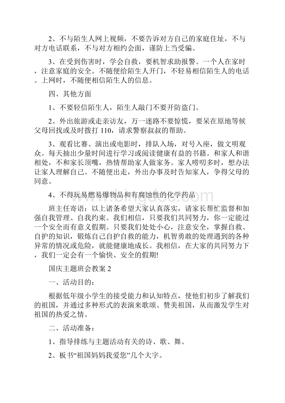 国庆主题班会教案5篇.docx_第3页