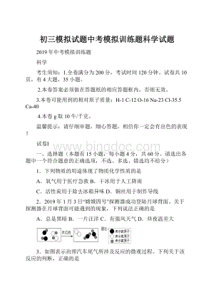 初三模拟试题中考模拟训练题科学试题.docx