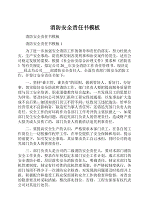 消防安全责任书模板.docx