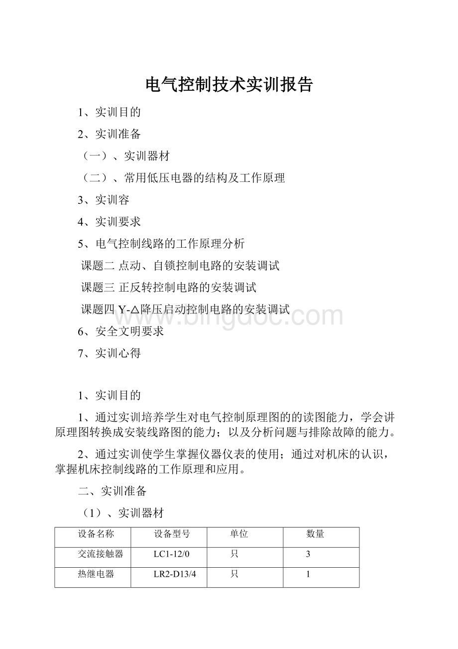 电气控制技术实训报告.docx