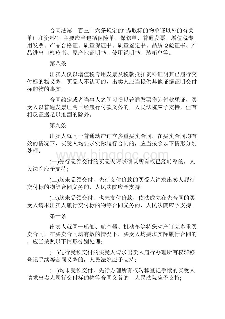 中华人民共和国合同法司法解释三精选word文档 12页.docx_第3页