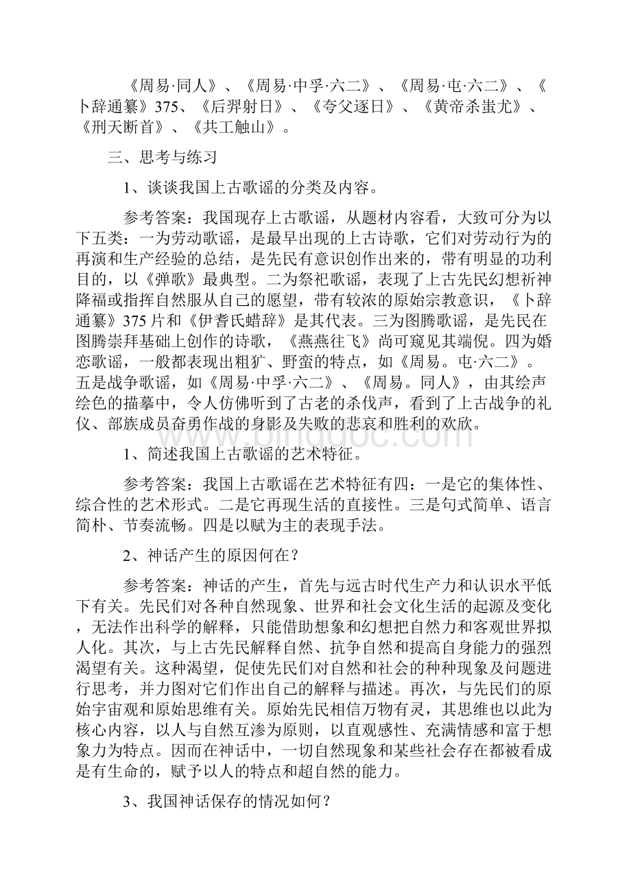 中国古代文学史考研笔记袁行霈版本.docx_第2页