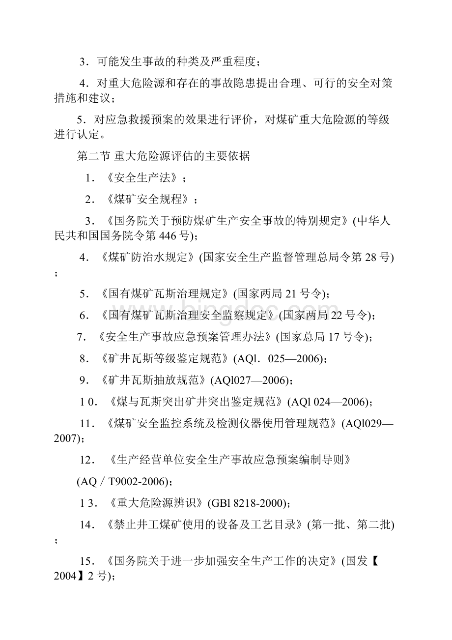 重大危险源评估报告.docx_第2页