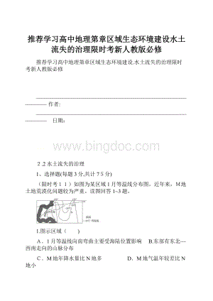 推荐学习高中地理第章区域生态环境建设水土流失的治理限时考新人教版必修.docx