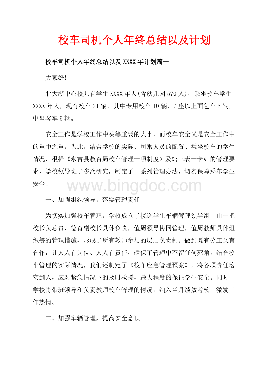 校车司机个人年终总结以及计划（共10页）6500字.docx