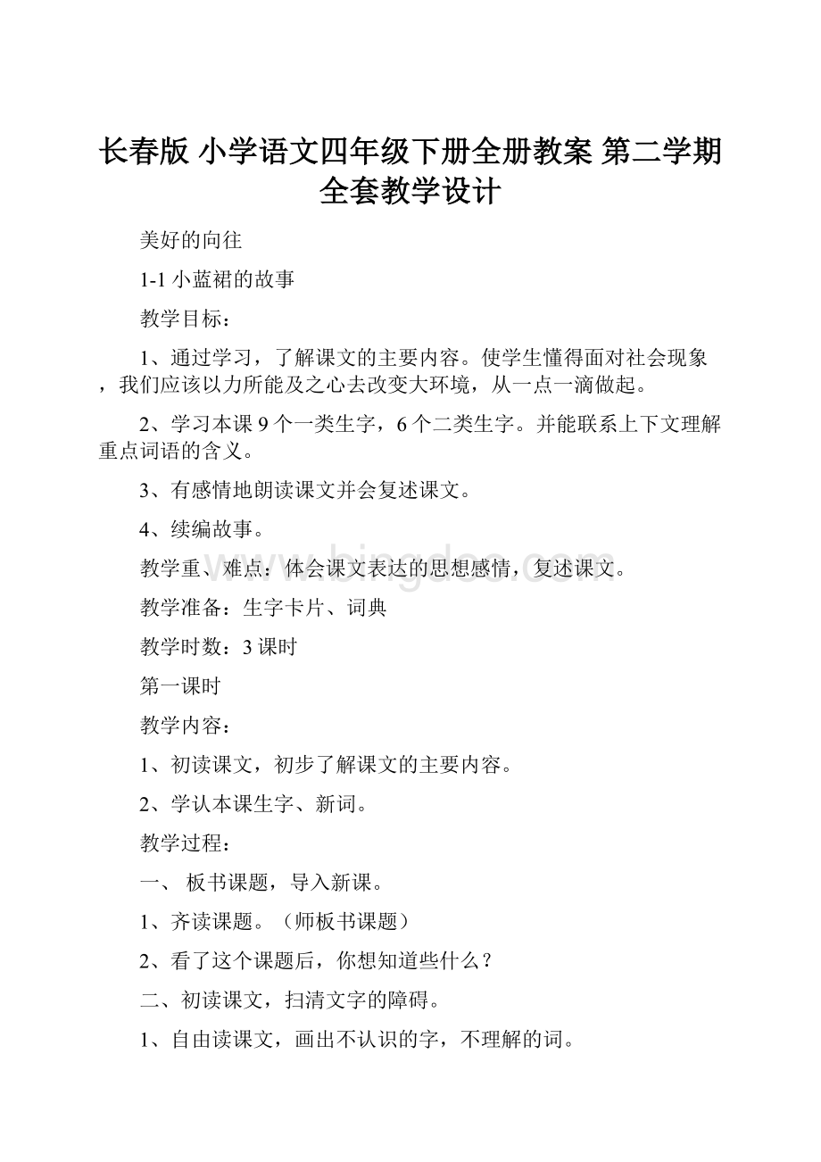 长春版 小学语文四年级下册全册教案 第二学期全套教学设计.docx