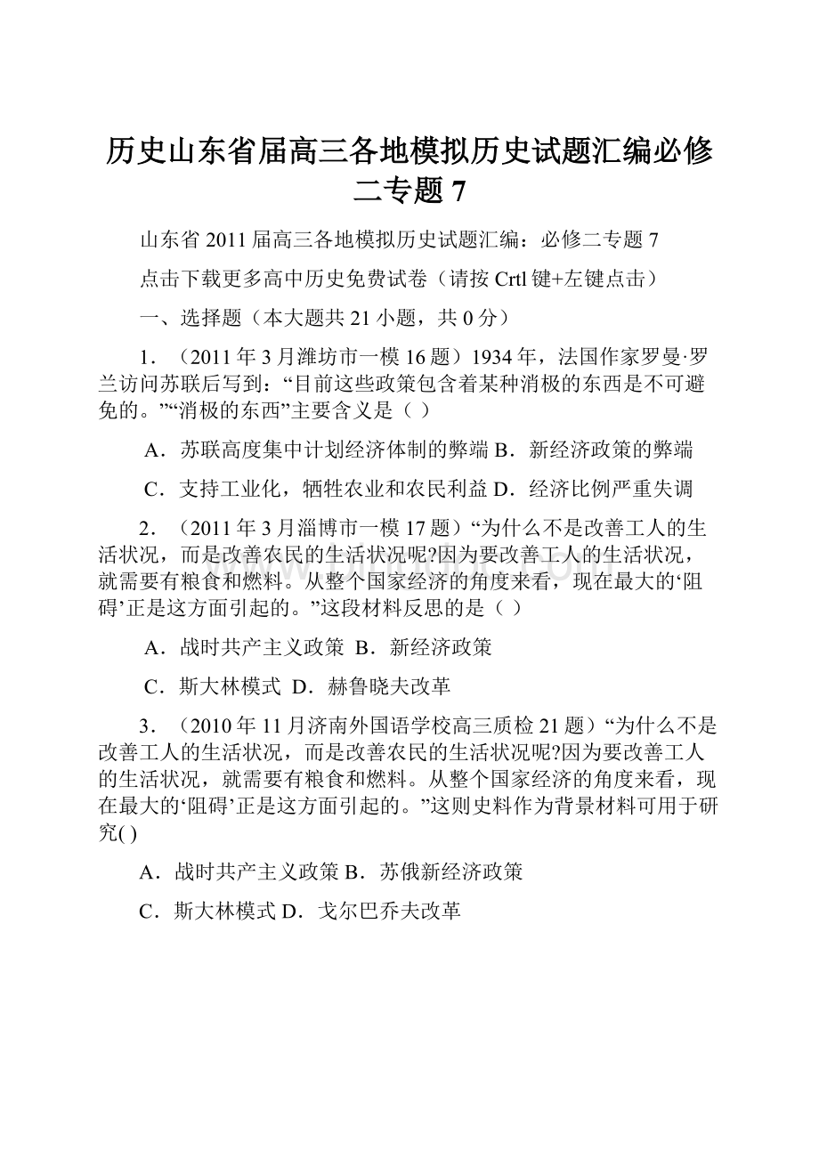 历史山东省届高三各地模拟历史试题汇编必修二专题7.docx