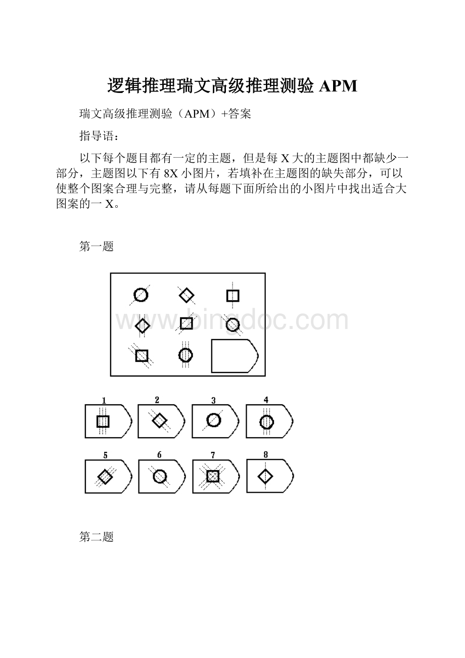 逻辑推理瑞文高级推理测验APM.docx