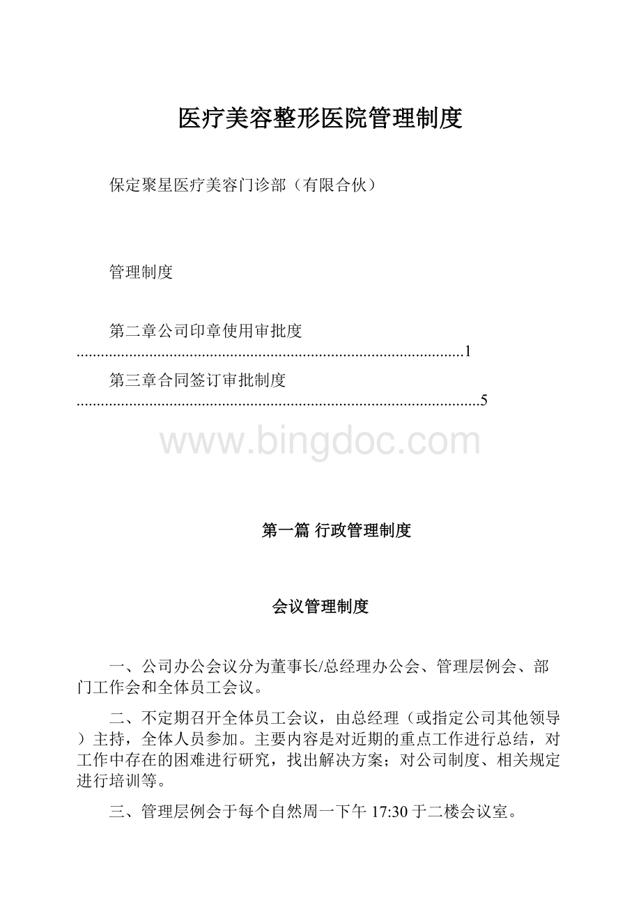 医疗美容整形医院管理制度.docx