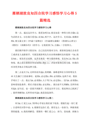 雁栖湖致良知四合院学习感悟学习心得5篇精选（共4页）2100字.docx